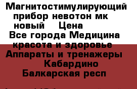 Магнитостимулирующий прибор невотон мк-37(новый) › Цена ­ 1 000 - Все города Медицина, красота и здоровье » Аппараты и тренажеры   . Кабардино-Балкарская респ.